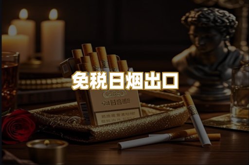 免税日烟出口