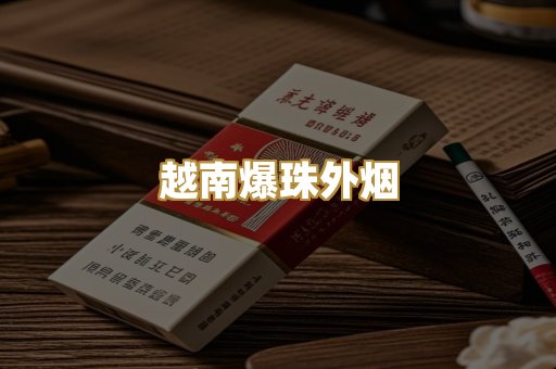 越南爆珠外烟